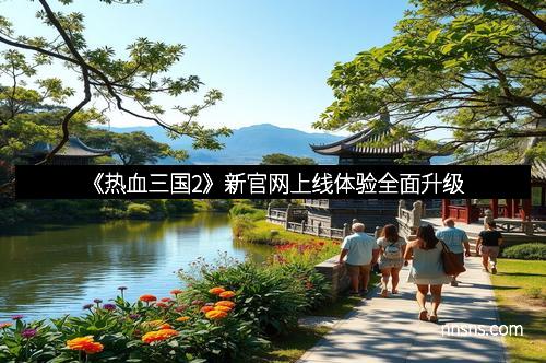 《热血三国2》新官网上线体验全面升级